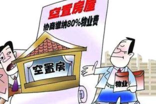 空置房产物业管理费与保洁服务解析