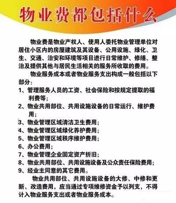 泰州业主须知 物业费包含的九大费用详解