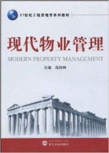 现代物业管理 21世纪工程管理学的重要支柱