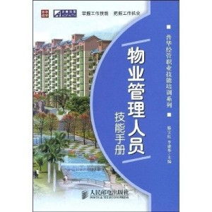 物业管理人员核心技能手册 从基础到卓越的服务与管理